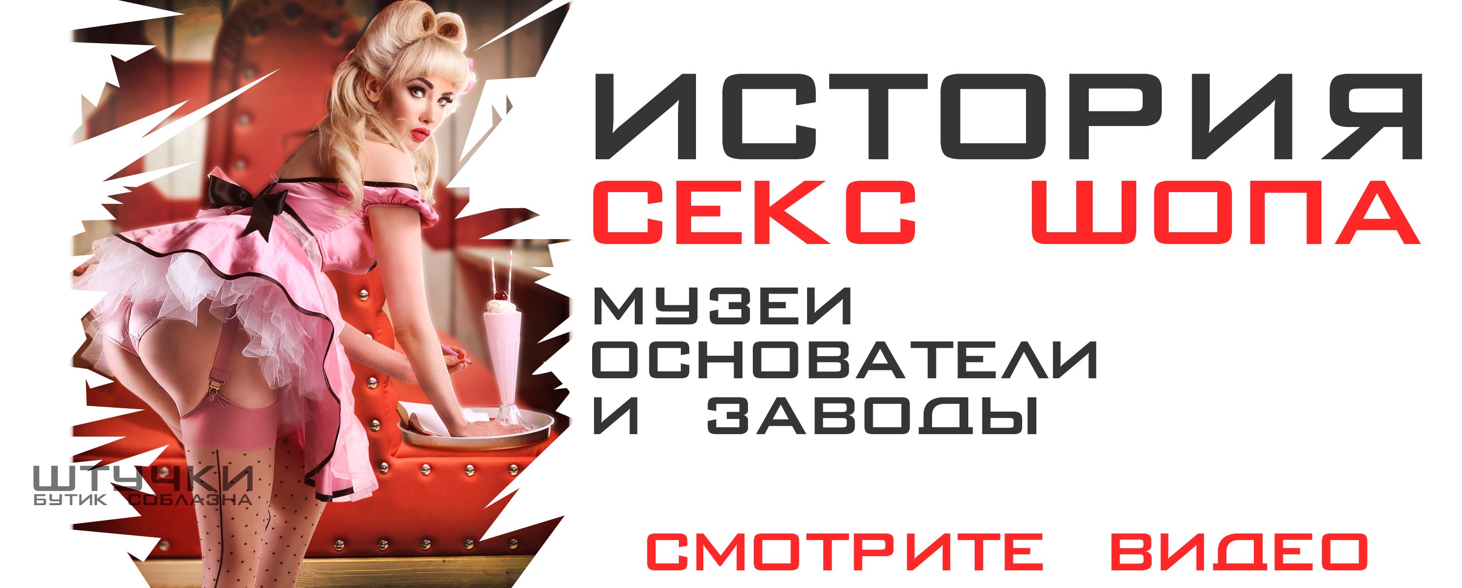 История секс шопа, музеи, основатели и заводы История секс шопа, музеи, основатели и заводы