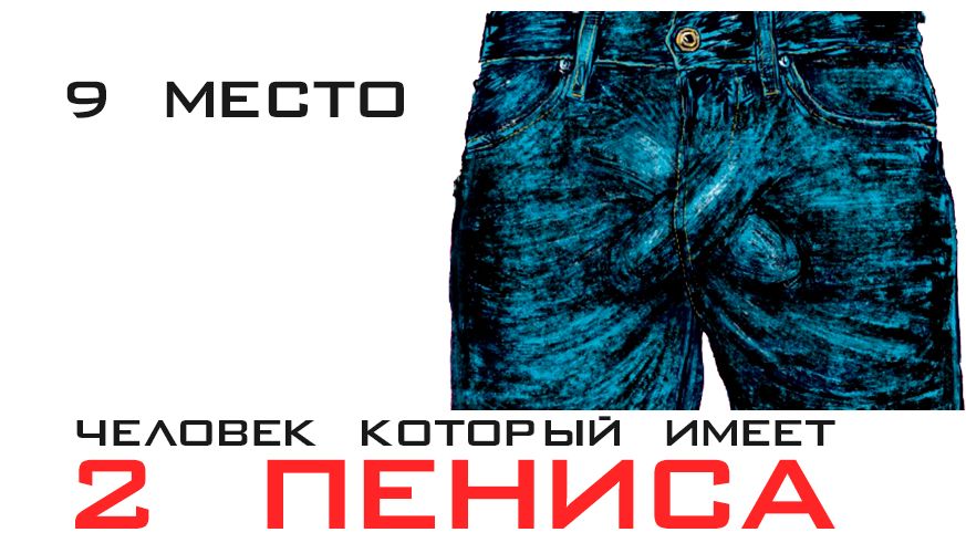 chelovek-2-penisa chelovek-2-penisa